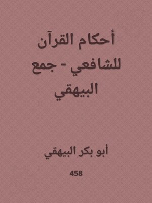 cover image of أحكام القرآن للشافعي - جمع البيهقي